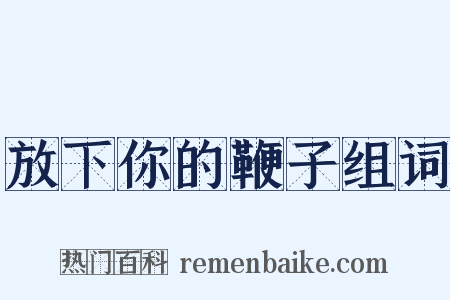 放下你的鞭子组词是什么意思的图片